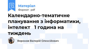 Календарно-тематичне планування з інформатики, інтелект   1 година на тиждень