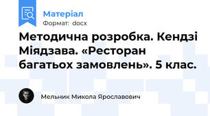 Методична розробка. Кендзі Міядзава. «Ресторан багатьох замовлень». 5 клас.