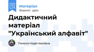 Дидактичний матеріал "Український алфавіт"