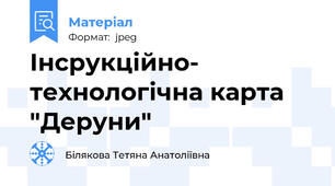 Інсрукційно- технологічна карта "Деруни"