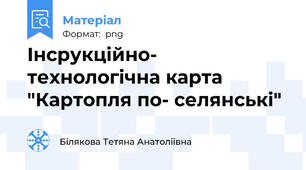 Інсрукційно- технологічна карта "Картопля по- селянські"