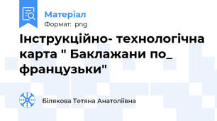 Інструкційно- технологічна карта " Баклажани по_ французьки"