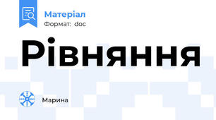 Рівняння