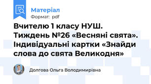 Вчителю 1 класу НУШ.  Тиждень №26 «Весняні свята». Індивідуальні картки «Знайди слова до свята Великодня»