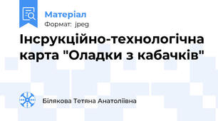 Інсрукційно-технологічна карта "Оладки з кабачків"