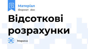 Відсоткові розрахунки