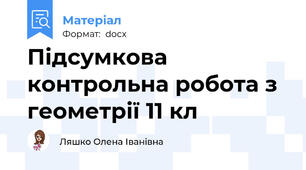 Підсумкова контрольна робота з геометрії 11 кл