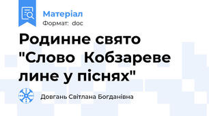 Родинне свято "Слово  Кобзареве лине у піснях"