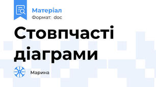 Стовпчасті діаграми