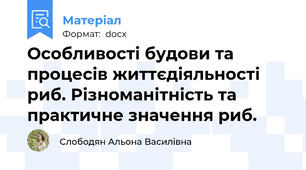 Особливості будови та процесів життєдіяльності риб. Різноманітність та практичне значення риб.