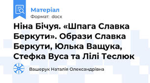 Ніна Бічуя. «Шпага Славка Беркути». Образи Славка Беркути, Юлька Ващука, Стефка Вуса та Лілі Теслюк