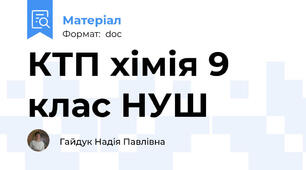 КТП хімія 9 клас НУШ