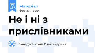 Не і ні з прислівниками