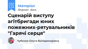 Сценарій виступу агітбригади юних пожежних-рятувальників "Гарячі серця"