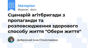 Сценарій агітбригади з пропаганди та розповсюдження здорового способу життя "Обери життя"