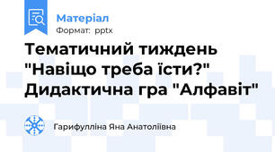 Тематичний тиждень "Навіщо треба їсти?" Дидактична гра "Алфавіт"