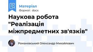 Наукова робота "Реалізація міжпредметних зв'язків"