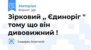 Зірковий ,, Єдиноріг '' тому що він дивовижний !