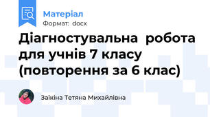 Діагностувальна  робота для учнів 7 класу (повторення за 6 клас)