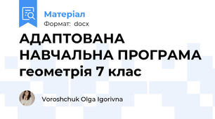 АДАПТОВАНА НАВЧАЛЬНА ПРОГРАМА геометрія 7 клас