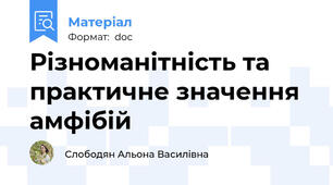 Різноманітність та практичне значення амфібій