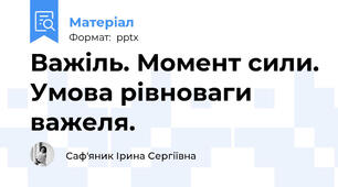 Важіль. Момент сили. Умова рівноваги важеля.
