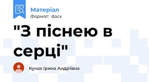 "З піснею в серці"