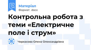 Контрольна робота з теми «Електричне поле і струм»