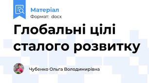 Глобальні цілі сталого розвитку