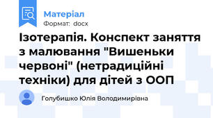 Ізотерапія. Конспект заняття з малювання "Вишеньки червоні" (нетрадиційні техніки) для дітей з ООП