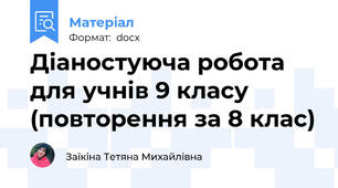 Діаностуюча робота для учнів 9 класу (повторення за 8 клас)
