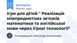 Ігри для дітей " Реалізація міжпредметних зв'язків математики та англійської мови через ігрові технології"