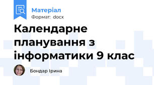 Календарне планування з інформатики 9 клас