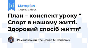 План – конспект уроку " Спорт в нашому житті. Здоровий спосіб життя"