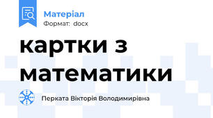 картки з математики