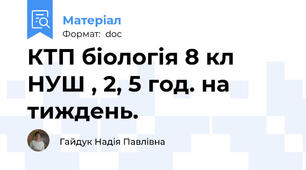 КТП біологія 8 кл НУШ , 2, 5 год. на тиждень.