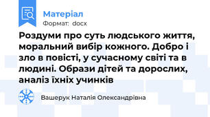Роздуми про суть людського життя, моральний вибір кожного. Добро і зло в повісті, у сучасному світі та в людині. Образи дітей та дорослих, аналіз їхніх учинків