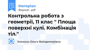 Контрольна робота з геометрії, 11 клас '' Площа поверхні кулі. Комбінація тіл.''