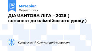 ДІАМАНТОВА ЛІГА – 2026 ( конспект до олімпійського уроку )