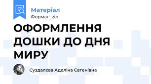 ОФОРМЛЕННЯ ДОШКИ ДО ДНЯ МИРУ