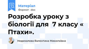 Розробка уроку з біології для  7 класу « Птахи».