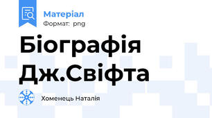 Біографія Дж.Свіфта