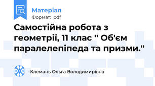 Самостійна робота з геометрії, 11 клас '' Об'єм паралелепіпеда та призми.''
