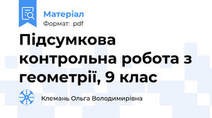 Підсумкова контрольна робота з геометрії, 9 клас