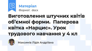 Виготовлення штучних квітів об’ємної форми.  Паперова квітка «Нарцис». Урок трудового навчання у 4 кл