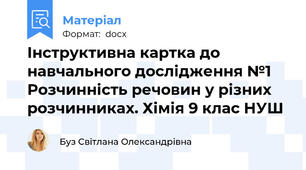 Інструктивна картка до навчального дослідження №1 Розчинність речовин у різних розчинниках. Хімія 9 клас НУШ
