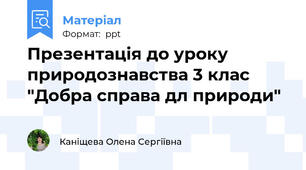 Презентація до уроку природознавства 3 клас "Добра справа дл природи"