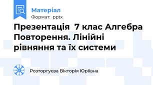 Презентація  7 клас Алгебра Повторення. Лінійні рівняння та їх системи