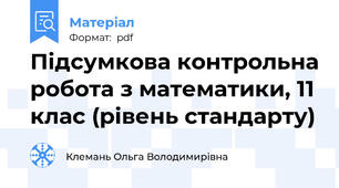 Підсумкова контрольна робота з математики, 11 клас (рівень стандарту)