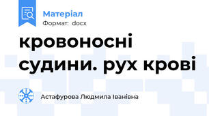 кровоносні судини. рух крові